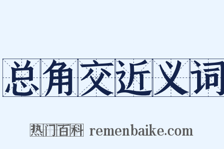 总角交近义词是什么意思的图片